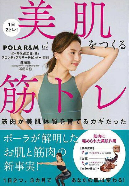 新星出版社 【バーゲンブック】1日2トレ！美肌をつくる筋トレ筋