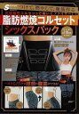 主婦の友社 【バーゲンブック】脂肪燃焼コルセットシックスパック