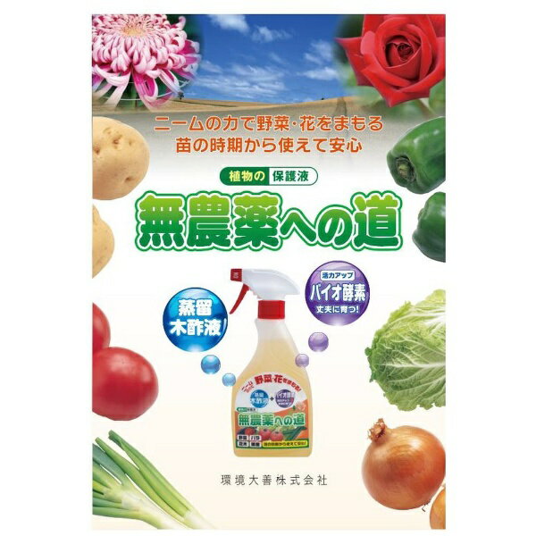 環境大善 無農薬への道 300ml 環境大善 H-MN-300