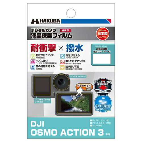ハクバ｜HAKUBA 液晶保護フィルム 耐衝撃×撥水タイプ (DJI OSMO ACTION 3 専用) DGFS-DOA3