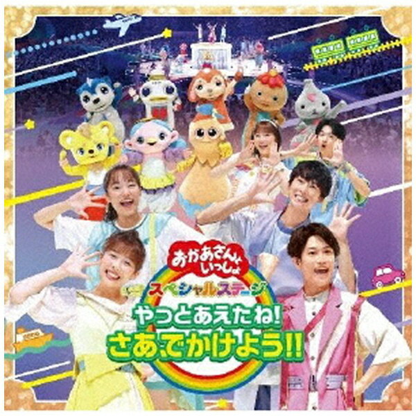 ポニーキャニオン｜PONY CANYON （キッズ）/ おかあさんといっしょ スペシャルステージ：やっとあえたね！さあ、でかけよう！！【CD】 【代金引換配送不可】