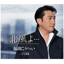 キングレコード|KING RECORDS 福田こうへい/ 北風よ…/十六夜鴉【CD】 【代金引換配送不可】