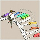 ユニバーサルミュージック|UNIVERSAL MUSIC ナオト・インティライミ/ 虹色∞オクターブ【CD】 【代金引換配送不可】