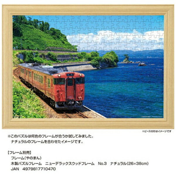 やのまん｜YANOMAN ジグソーパズル 01-2083 氷見線と富山湾（富山）