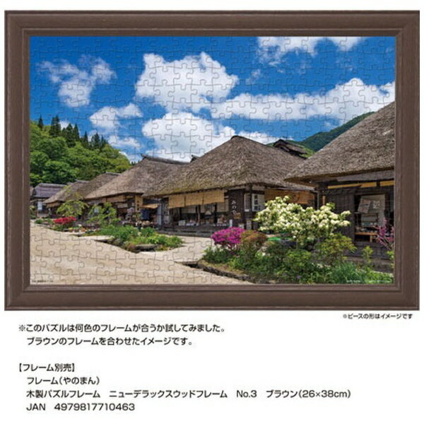 やのまん｜YANOMAN ジグソーパズル 01-2085 伝統残る町並み 大内宿（福島） 2