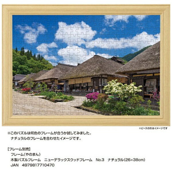 やのまん｜YANOMAN ジグソーパズル 01-2085 伝統残る町並み 大内宿（福島） 3