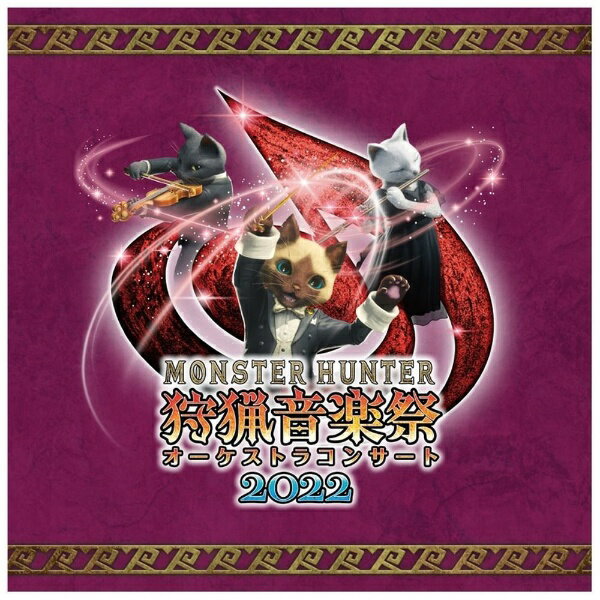 2022年8月27日に3年ぶりに有観客にて東京国際フォーラムで開催され、満員の観客を沸かせた公演「モンスターハンターオーケストラコンサート〜狩猟音楽祭2022〜」。ファン待望のライブ録音アルバムが発売！アーティストのサラ・オレインの歌唱をはじめ、和楽器奏者やギターのゲストと共にオーケストラで奏でるモンハンサウンド！ファン待望の狩猟音楽祭最新アルバム、ついにリリースです。CDブックレットには公演映像配信時にしか見られなかった曲解説も掲載いたします。解説付/ブックレット
