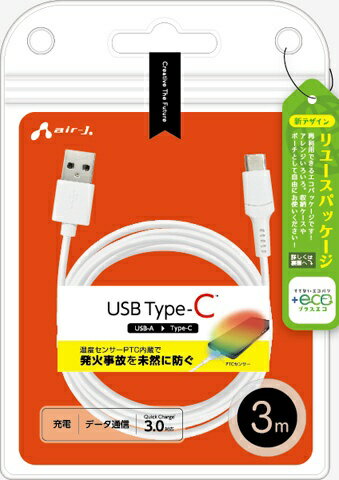 エアージェイ|air-J 【+ECO】発火を防ぐPTC Type-Cケーブル3m ホワイト UCJEPTC3MWH
