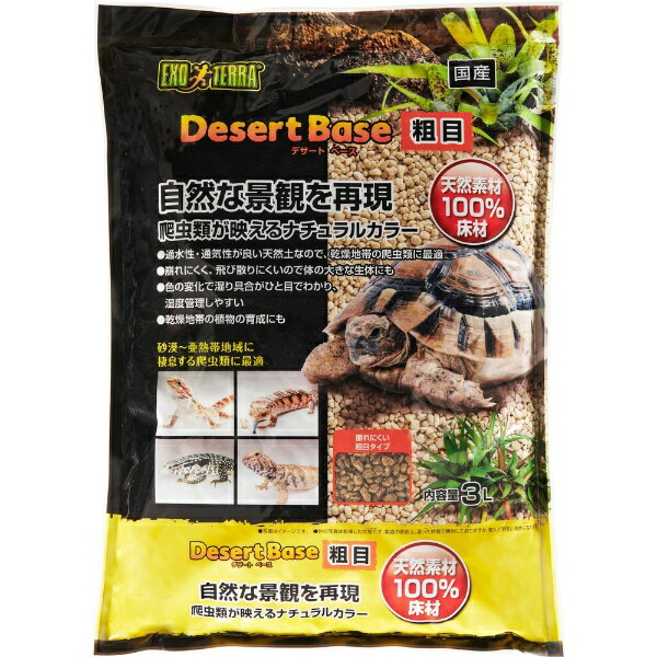 ジェックス｜GEX エキゾテラ デザートベース 粗目 3L