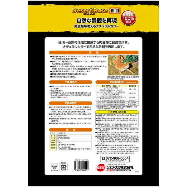 ジェックス｜GEX エキゾテラ デザートベース 粗目 3L 2