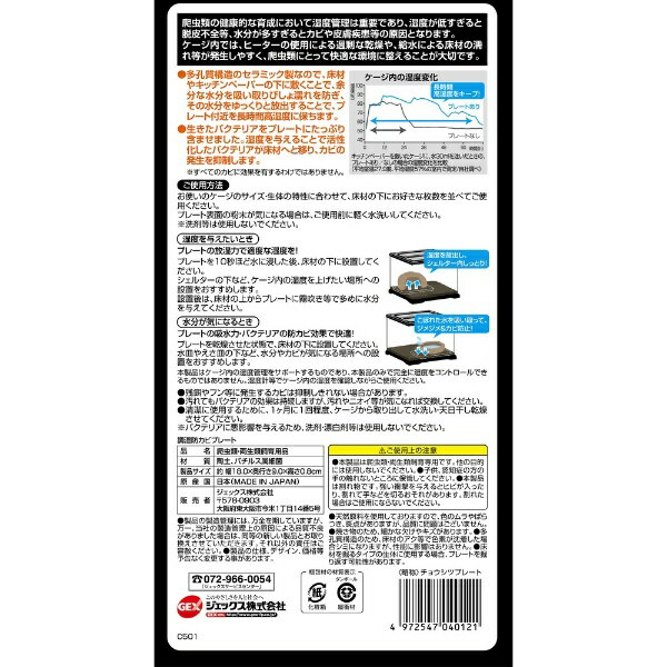 ジェックス｜GEX エキゾテラ 調湿防カビプレート