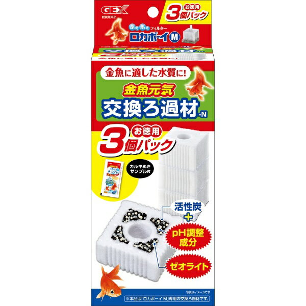 ジェックス｜GEX 金魚元気 ロカボーイM 交換ろ過材 お徳用3個パックN