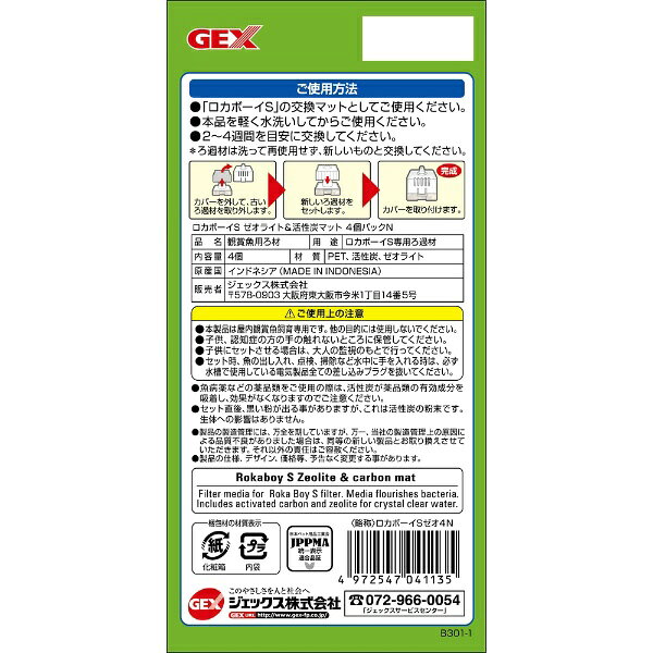 楽天ビック(ビックカメラ×楽天)のジェックス｜GEX ロカボーイS ゼオライト＆活性炭マット お徳用4個パックN｜アングル2