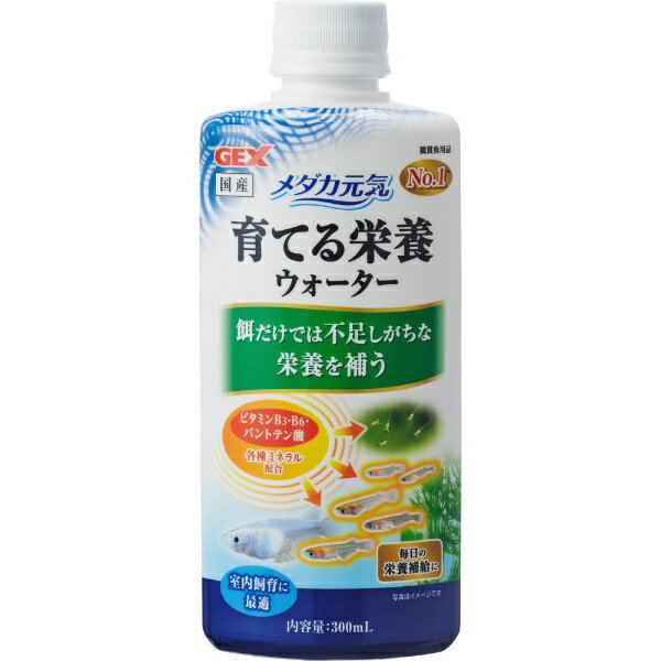 ジェックス｜GEX メダカ元気 育てる栄養ウォーター 300mL