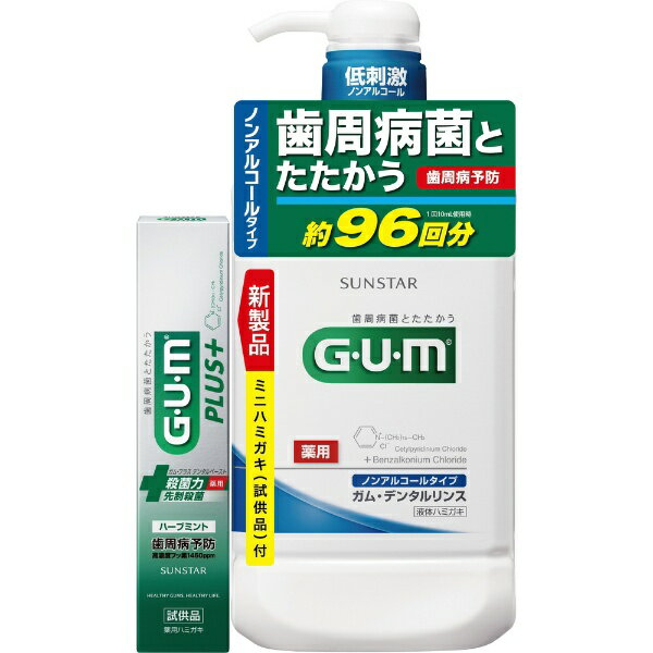 サンスター｜SUNSTAR G U M（ガム）デンタルリンスノンアルコール 960mL＋ガムプラスハーブ20g 数量限定［液体ハミガキ］