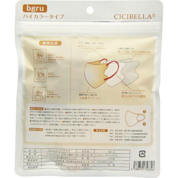 シシベラ｜CICIBELLA 3Dバイカラーマスク Dタイプ ふつうサイズ 10枚入 ベージュレッド