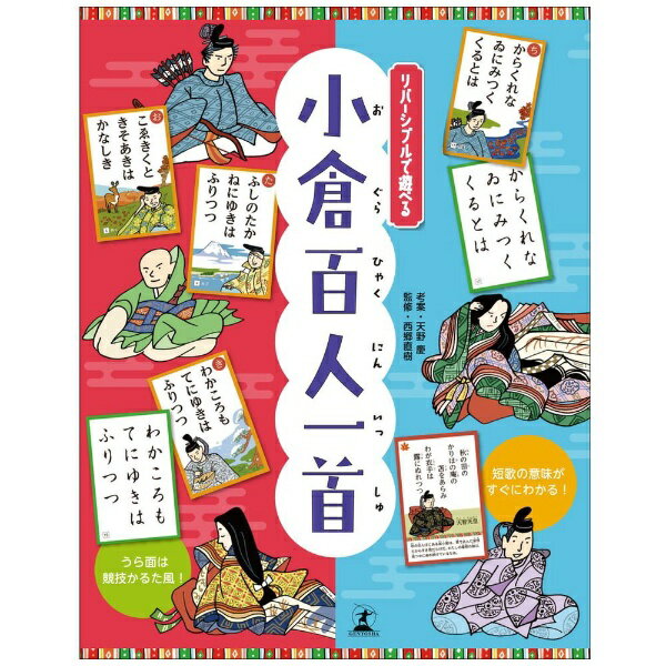 幻冬舎｜GENTOSHA リバーシブルで遊べる 小倉百人一首