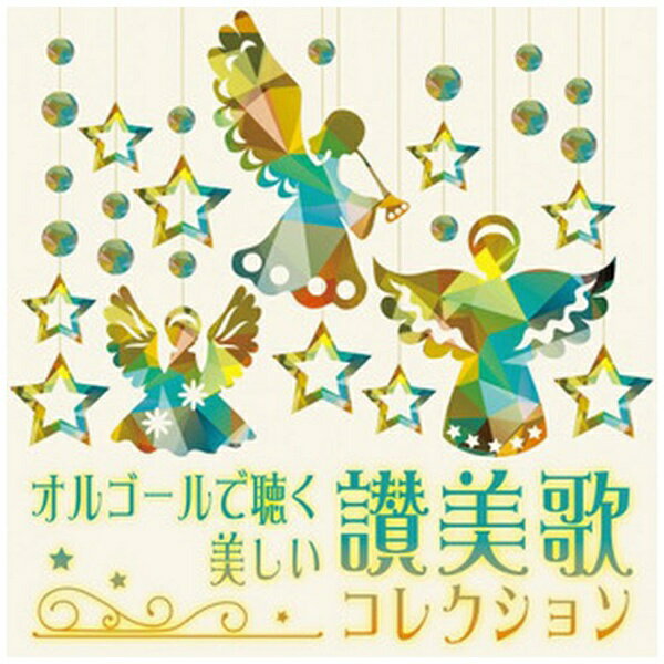 ジェスフィール （オルゴール）/ オルゴールで聴く 美しい讃美歌コレクション【CD】 【代金引換配送不..