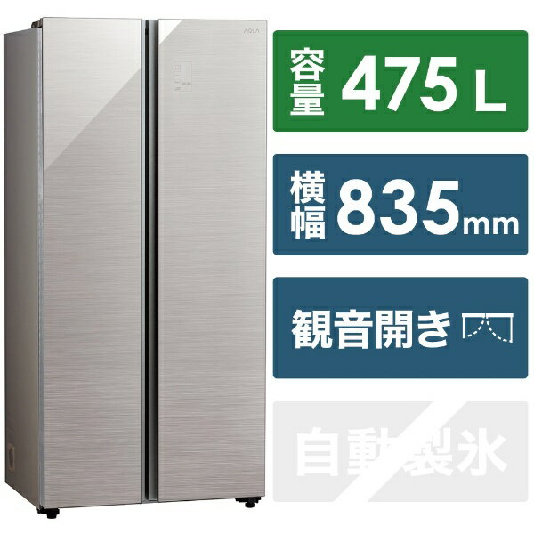 AQUA｜アクア 冷蔵庫 ヘアラインシルバー AQR-SBS48K2-S [幅83.5cm /475L /2ドア /観音開きタイプ /2022年]《基本設置料金セット》d-refrigerator