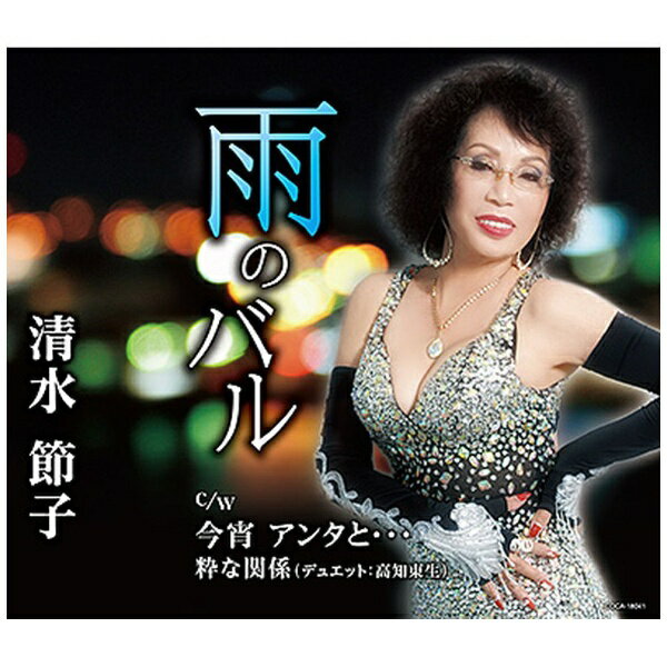 日本コロムビア｜NIPPON COLUMBIA 清水節子/ 雨のバル【CD】 【代金引換配送不可】