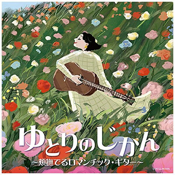 カフェタイムでもワークタイムでも、じっくり聴いても聴きながしても心地よいAll the Time Music！イノセントで柔らかく温かいギターの音色は心のリセット＆ケアができる特効音楽。クラシックから映画音楽、ポップスをクラシック・ギター1本で奏でる、気持ちよい時間を約束するベスト・アルバム。 （C）RS