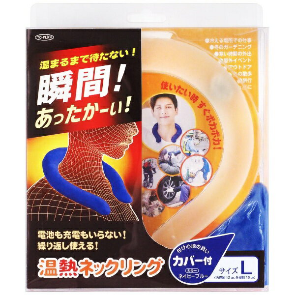 東京企画｜TO-PLAN 温熱ネックリング Lサイズ ネイビー TKTC-01L 2