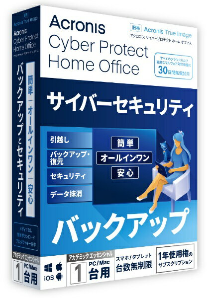 データ保護とサイバーセキュリティーを独自に統合した唯一のサイバープロテクション製品です。「Cyber Protect Home Office AC Essentials-1PC-1Y BOX (2022)-JP」■Acronis Cyber Protect Home Officeは、True Imageの機能を継承した簡単・オールインワン・安心と三拍子揃った個人向けバックアップソリューションの定番製品です。Cyber Protect Home Officeではデータ保護と高度なサイバーセキュリティ機能が統合されたサイバープロテクション製品として新たに生まれかわり、世界中のホームユーザー、個人事業主、小規模ビジネスオーナーを対象とした完全な個人向けサイバープロテクションを実現します。【アカデミック版】は、学校機関および生徒・教職員の方を対象です。（ご本人のみの使用に限ります。）ご購入の際は、お手数ですが学生証または身分証明書のコピーを弊社コールセンターまでFAXにてご送付の上ご購入ください。［FAX番号］03-5985-7077