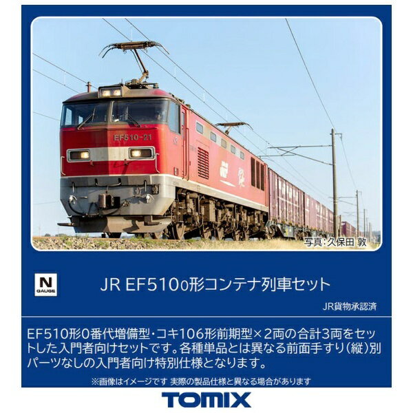 【2023年4月】 TOMIX｜トミックス 【Nゲージ】98485 JR EF510-0形コンテナ列車セット TOMIX【発売日以降のお届け】