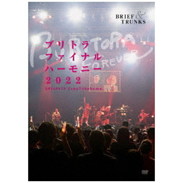 バウンディ ブリーフ＆トランクス/ ブリトラファイナルハーモニー2022【DVD】 【代金引換配送不可】