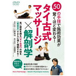 ビデオメーカー 50の手技で施術効果が驚くほど変わる！ タイ古式マッサージ×解剖学【DVD】 【代金引換配送不可】