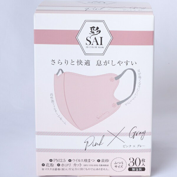 日翔｜Nisyo 彩（SAI）立体マスク箱 ふつうサイズ 30枚 個包装 ピンク＆グレー NS0993
