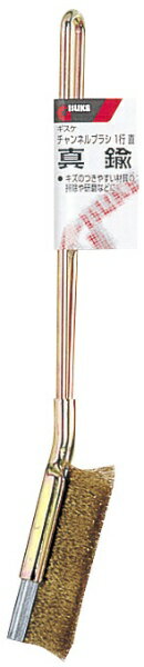 高儀｜TAKAGI チャンネルブラシ 1行直 真鍮 19868