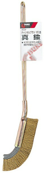 高儀｜TAKAGI チャンネルブラシ 1行曲 真鍮 19863