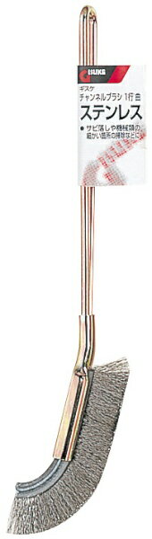 高儀｜TAKAGI チャンネルブラシ 1行曲 ステンレス 19864