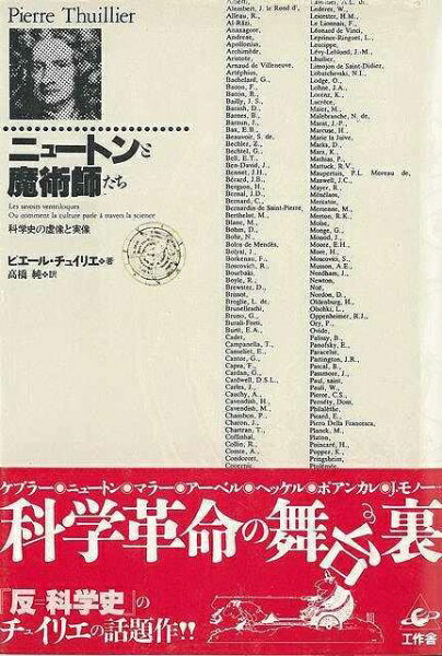 工作舎 【バーゲンブック】ニュートンと魔術師たち科学史の虚