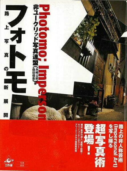 工作舎 【バーゲンブック】フォトモ路上写真の新展開