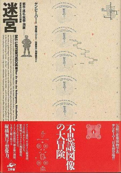 工作舎 【バーゲンブック】迷宮都市巡礼祝祭洞窟迷宮的なるも