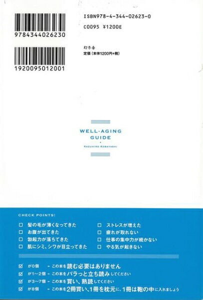幻冬舎 【バーゲンブック】病はケから老けない体と心の作り方