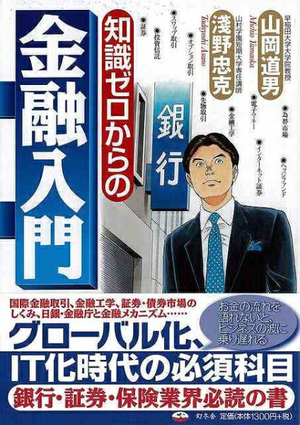 幻冬舎 【バーゲンブック】知識ゼロからの金融入門