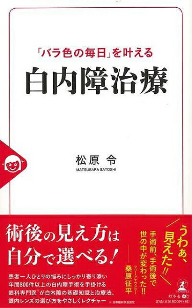幻冬舎 【バーゲンブック】バラ色の毎日を叶える白内障治療