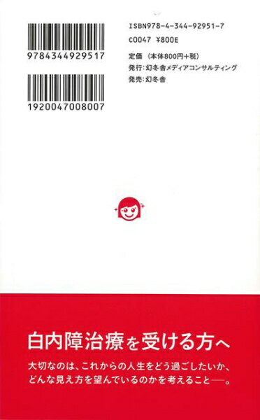 幻冬舎 【バーゲンブック】バラ色の毎日を叶える白内障治療