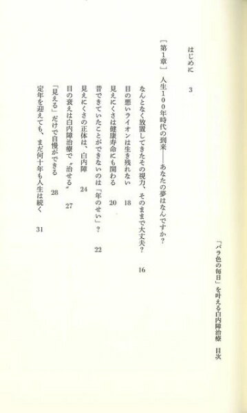 幻冬舎 【バーゲンブック】バラ色の毎日を叶える白内障治療