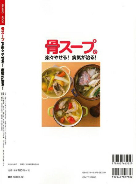 マキノ出版 【バーゲンブック】骨スープで楽やせる！病気が治る！