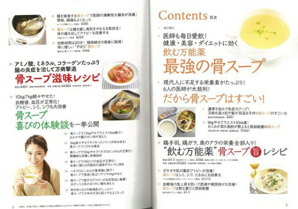 マキノ出版 【バーゲンブック】骨スープで楽やせる！病気が治る！