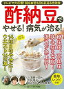 マキノ出版 【バーゲンブック】酢納豆でやせる!病気が治る!