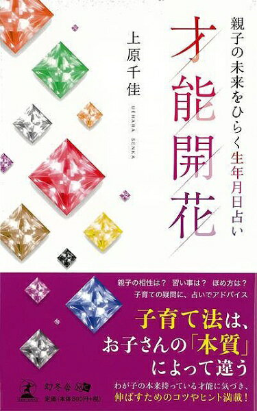 親子の相性は？習い事は？ほめ方は？子育ての疑問に、占いでアドバイスあなたのお子さんの本質はどのタイプ？
