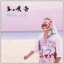 インディーズ ハヤブサ/ 隼の唄 壱【CD】 【代金引換配送不可】