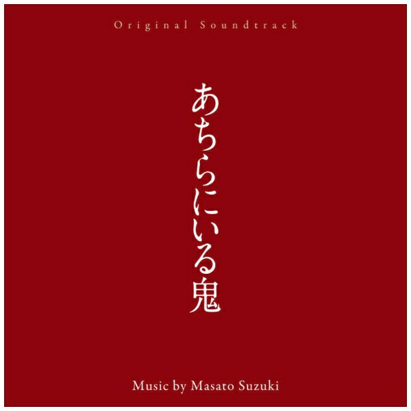 インディーズ 鈴木正人（音楽）/ オリジナル・サウンドトラック あちらにいる鬼【CD】 【代金引換配送不可】