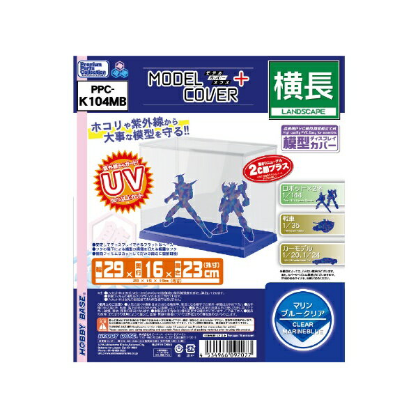 ホビーベースイエローサブマリン｜HOBBY BASE Yellow Submarine モデルカバープラス　横長　マリンブル..