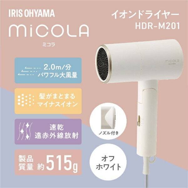 IRIS OHYAMA｜アイリスオーヤマ ヘアードライヤー micola（ミコラ） オフホワイト ...